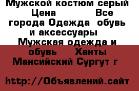 Мужской костюм серый. › Цена ­ 1 500 - Все города Одежда, обувь и аксессуары » Мужская одежда и обувь   . Ханты-Мансийский,Сургут г.